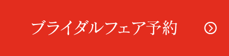 ブライダルフェア予約